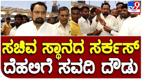 Laxman Savadi ಸಚಿವ ಸ್ಥಾನದ ಆಕಾಂಕ್ಷಿ ಲಕ್ಷ್ಮಣ್ ಸವದಿ ದೆಹಲಿಗೆ ಪಯಣ Tv9b Youtube