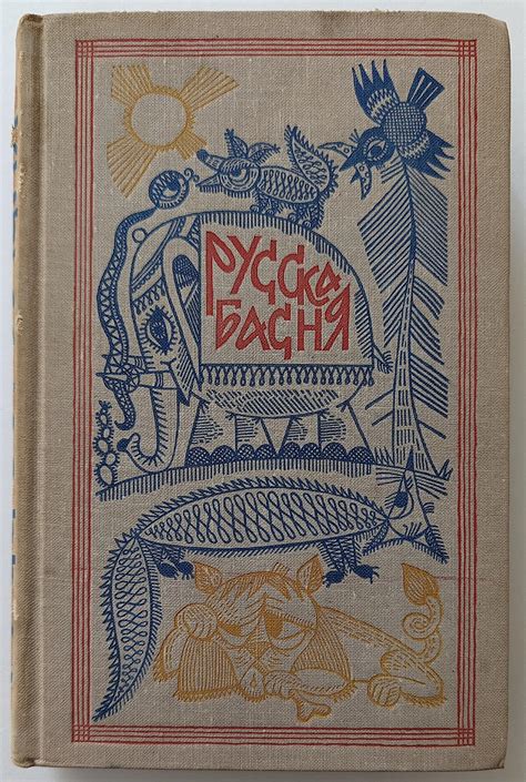 Lot Vintage Rare Russian Fables Book Illustrated 1966