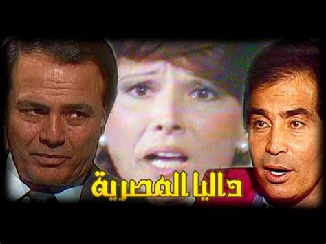 By adminx 1 يوم منذُ 55 عدد المشاهدات. الحلقة 7 من مسلسل "داليا المصرية" | فيديو | في الفن
