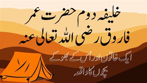 Hazrat Umar Farooq R A and a Helpless Woman 2nd Caliph حضرت عمر