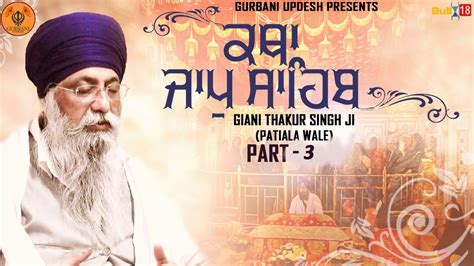 Katha Jaap Sahib Part 3 ਕਥਾ ਜਾਪੁ ਸਾਹਿਬ Gyani Thakur Singh Ji