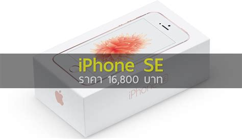 มาแล้ว Apple ประกาศราคา Iphone Se ในไทย Iphonemod