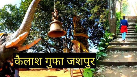 Kailash Gufa Shiv Mandir Waterfall Jashpur Chhattisgarh Vlogs Rahul