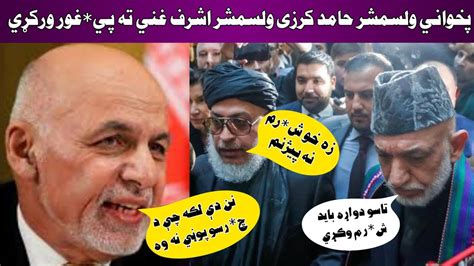 حامد کرزی څورلس کاله په دې پای تخت کې پاتې شوی. پخواني ولسمشر حامد کرزی ‌ولسمشر اشرف غني ته پيغ*ور ورکړي ...