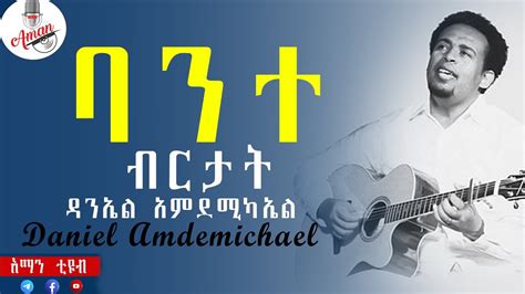 Daniel Amdemichael Vol2 Full Album ዳንኤል አምደሚካኤል ቁጥር2 ሙሉ አልበም