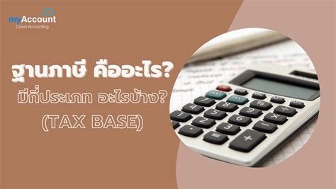 ฐานภาษีคืออะไร? มีกี่ประเภท อะไรบ้าง? (TAX BASE) | myAccount Cloud ...