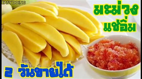 สร้างอาชีพง่ายๆ มะม่วงแช่อิ่ม Preserved Mango Easy Doing Youtube