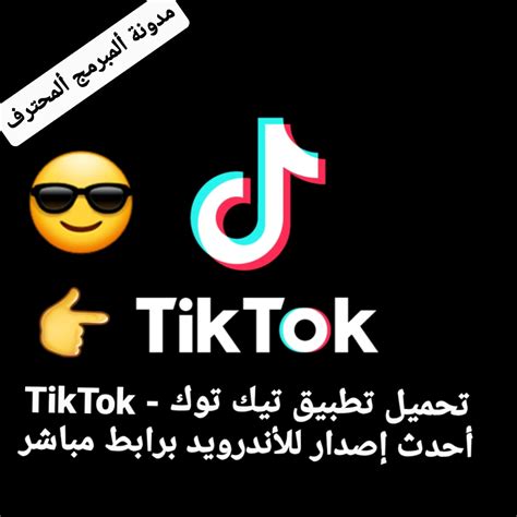 تحميل تطبيق تيك توك Tiktok أحدث إصدار للأندرويد برابط مباشر 2023