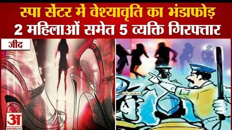 Prostitution Racket Busted In Haryana Jind Golden Spa Center Raid Amar Ujala Hindi News Live