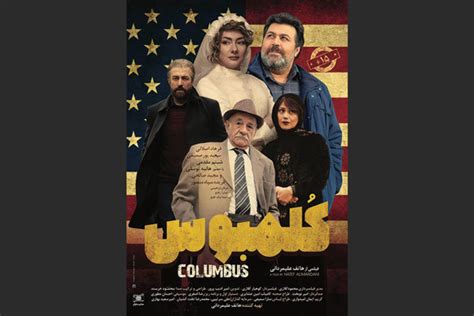 پوستر کلمبوس در آستانه اکران رونمایی شد اخبار سینمای ایران و جهان