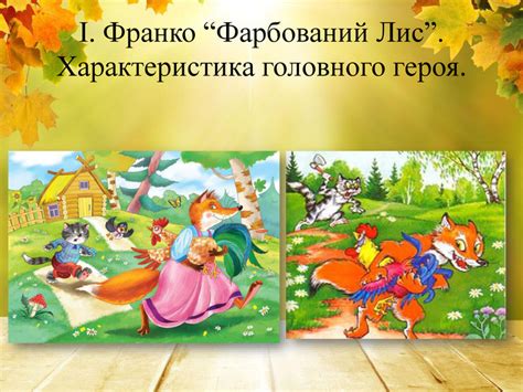 Кiлька разiв гонили його стрiльцi, травили його псами, заставляли на нього залiза* (* залiзо — пастка.) або пiдкидали йому затруєного м'яса, нiчим не могли йому доїхати кiнця. Презентація до майстер-класу "Іван Франко "Фарбований Лис ...