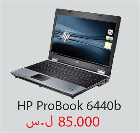 The metal exterior cladding improves looks over the older plastic finish and gives the body a stronger feel. HP ProBook 6440b ~ أسعار اللابتوبات في سوريا | Laptop Syria