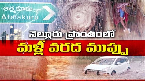 Flood Alerts In Nellore నెల్లూరు ప్రాంతంలో మళ్లీ వరద ముప్పు Youtube