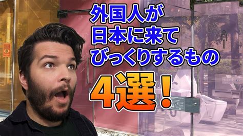 外国人が日本に来てびっくりするもの4選！ Youtube