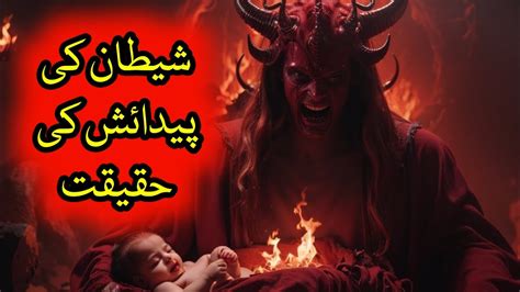 Shaitan Ki Paidaish L History Of Satan L Shaitan Ke Maa Baap Kon Thy