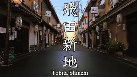 飛田新地の散策 Strolling Around Tobita Shinchi Youtube