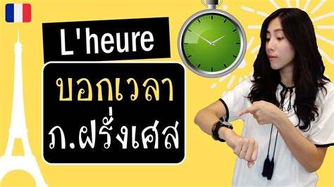On may 29, 1942, german authorities issued a decree—to take effect on june 7—that jews in occupied france wear the yellow star. ภาษาฝรั่งเศส - ถามและบอกเวลา - l'heure - YouTube