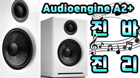 View and download audioengine a2+ setup manual online. 오디오엔진 Audioengine A2+ 실제소리 - YouTube