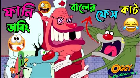 বালের ফেস কাট 😂 Bengali Oggy And The Cockroaches 🤣 Comedy Video 🤣 Bongo Inside Out Youtube