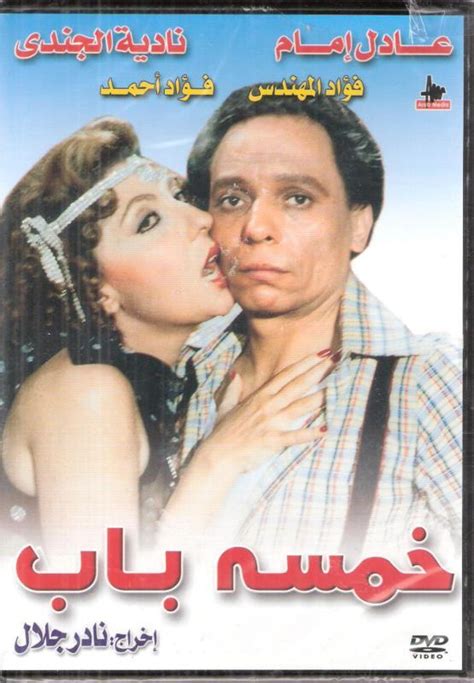 Khamsa Bab Adel Emam Nadia El Gendi Fuad Al Muhandis Classic Arabic