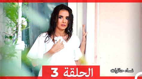 نساء حائرات 3 Nisa Hairat فيديو Dailymotion