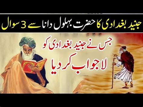 Junaid Baghadadi Aur بہلول کی باتیں Moral Stories Kahani Truth