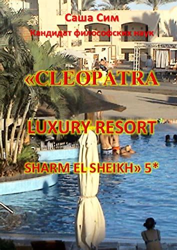 Cleopatra Luxury Resort Sharm El Sheikh 5 By Сим Саша Goodreads