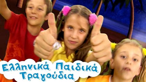Στην Κατασκήνωση Ελληνικά Παιδικά Τραγούδια Συλλογή 15 Λεπτά