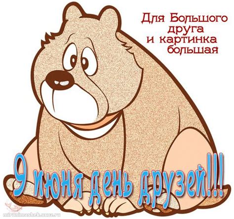 У середу, 9 червня, відзначається міжнародний день друзів. 9 червня - Міжнародний день друзів: класні поздоровлення ...