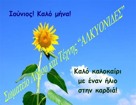 Και πνεύμα θεού φερόταν επάνω στην επιφάνεια των νερών. ΣΩΜΑΤΕΙΟ ΛΟΓΟΥ ΚΑΙ ΤΕΧΝΗΣ "ΑΛΚΥΟΝΙΔΕΣ": ΚΑΛΟ ΜΗΝΑ! ΚΑΛΟ ...