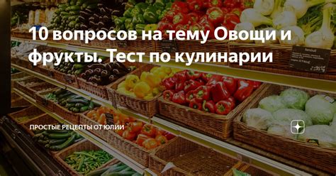 10 вопросов на тему Овощи и фрукты. Тест по кулинарии | Простые рецепты ...