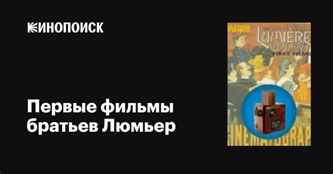 Первые фильмы братьев Люмьер фильм 1996 дата выхода трейлеры актеры