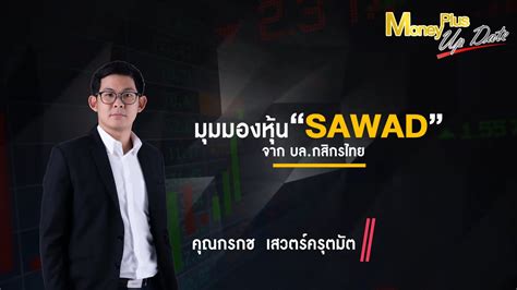มุมมองหุ้น SAWAD จาก บล กสิกรไทย (คุณกรกช) - YouTube