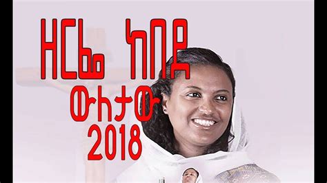 Zerfe Kebede 2018 ውለታው ዘርፌ ከበደ Wuletaw Lyrics Ethiopian Orthodox