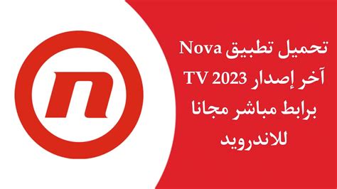 تحميل تطبيق Nova Tv Apk نوفا تيفي احدث اصدار 2023