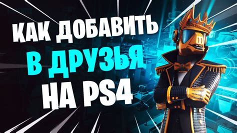 Not affiliated with epic games or fortnite! Как Добавить В Друзья В Fortnite На PS4? / Как Добавить в ...