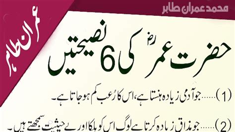 Hazrat Umar Farooq Quotes In Urdu By Moujmasti Imran Tahir Youtube