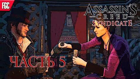 Assassin s Creed Syndicate ПРОХОЖДЕНИЕ НА РУССКОМ ЯЗЫКЕ СТРИМ 5 16