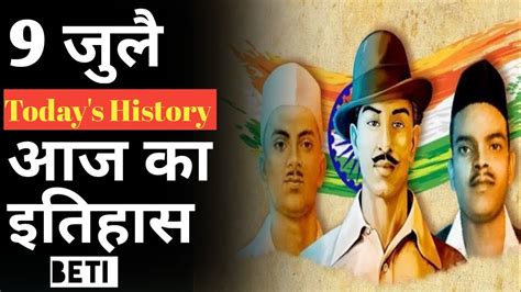 Aaj Ka Itihasआज का इतिहासtodays Historyhistoryshortsitihas9 Julyshubham Shakyabeti