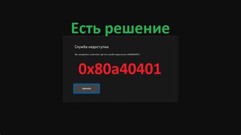 Способ исправить ошибку 0x80a40401 Вы находитесь в регионе где эта