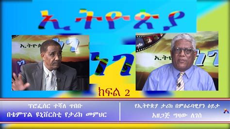 Esat Ethiopia Nege Ato Gizaw With Prof Teshale Tibebu Part 2 Feb 2019