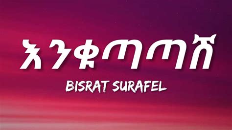 Bisrat Surafel Enqutatash Lyrics Ethiopian Music Youtube