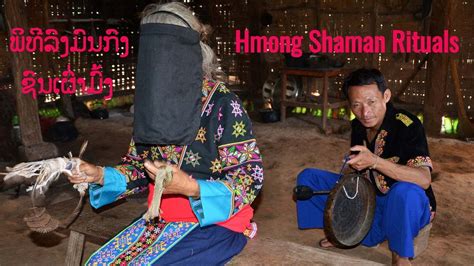 khmu and hmong spiritual ceremonies shaman rituals ພິທີລົງມົນກົງຂອງຊົນເຜົ່າຂະມຸ ແລະ