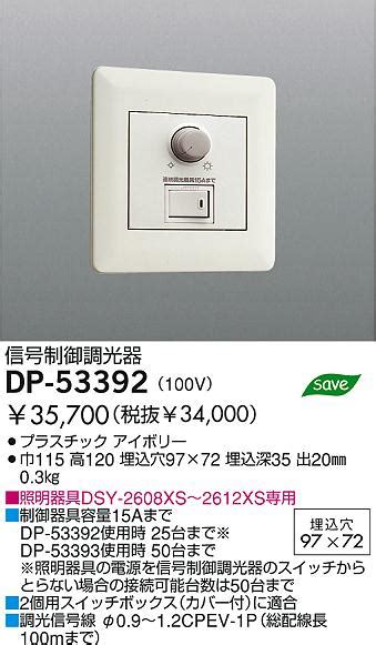 DAIKO 調光器 DP 53392 商品紹介 照明器具の通信販売インテリア照明の通販ライトスタイル