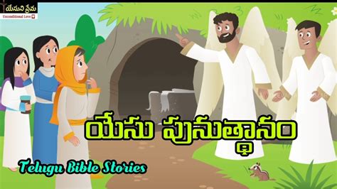Telugu Bible Stories యేసు పునుత్థానం Biblestories