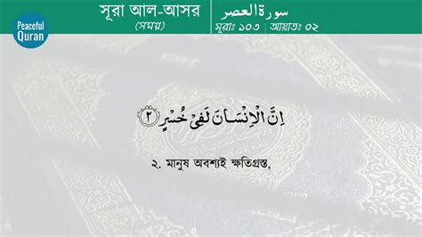 103 Surah Al Asr Time With Bangla Translation Recited By Mishary Bin