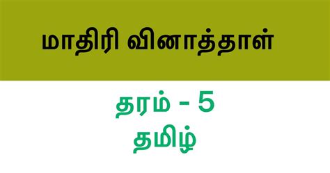 Tamil Assignment Exam Paper Grade 5 Set 2