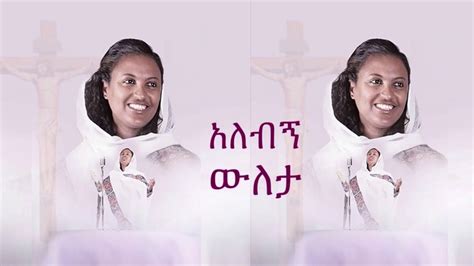 New Mezmur Ethiopian Orthodox Mezmur Zemarit Zerfe Kebede አለብኝ ውለታ