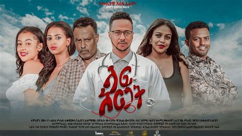 Laf Argat Full Length Ethiopian Film Eliana