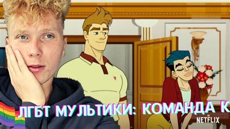 Лгбт мультики // гей мультфильмы // команда к - Смотреть онлайн в ...